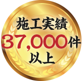 施工実績55,000件以上