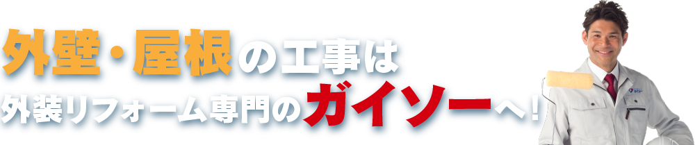 外壁・屋根の工事は外装リフォーム専門のガイソーへ!