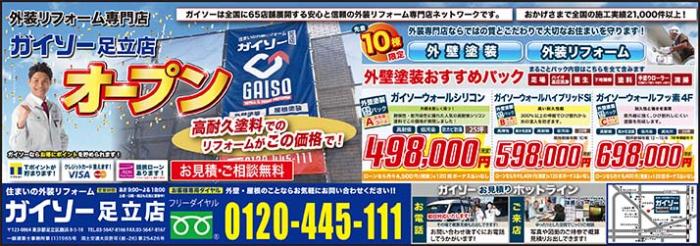 フリーペーパーぱど4 21号に広告を掲載中 ガイソー足立店 住まいの外装リフォーム専門店