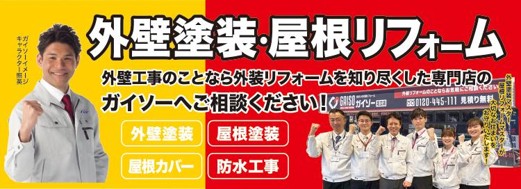 外壁塗装・屋根リフォーム