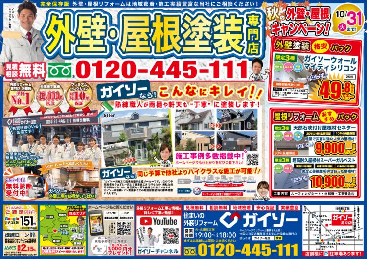 10月秋の外壁・屋根キャンペーン!表