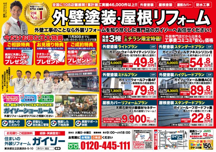 11月 外壁塗装・屋根リフォーム折込チラシ表
