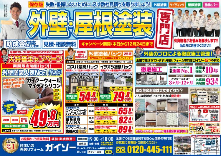 11月外壁屋根塗装専門店　大特価キャンペーン表