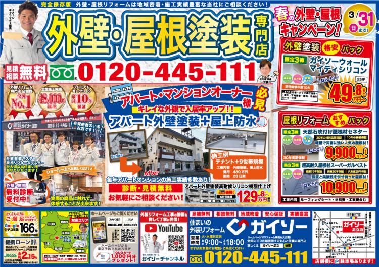 3月春の外壁・屋根キャンペーン!表