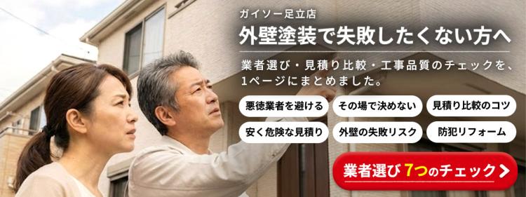 外壁塗装で失敗したくない方へ｜業者選び7つのチェック（ガイソー足立店）