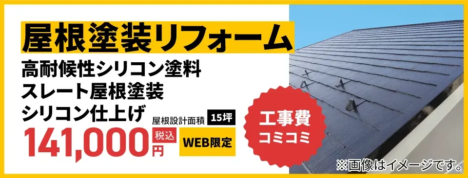 屋根塗装リフォーム 外装リフォーム専門店ならではの高耐久塗料プランをご用意