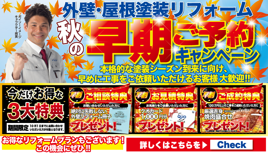 ９月秋の早期ご予約キャンペーン