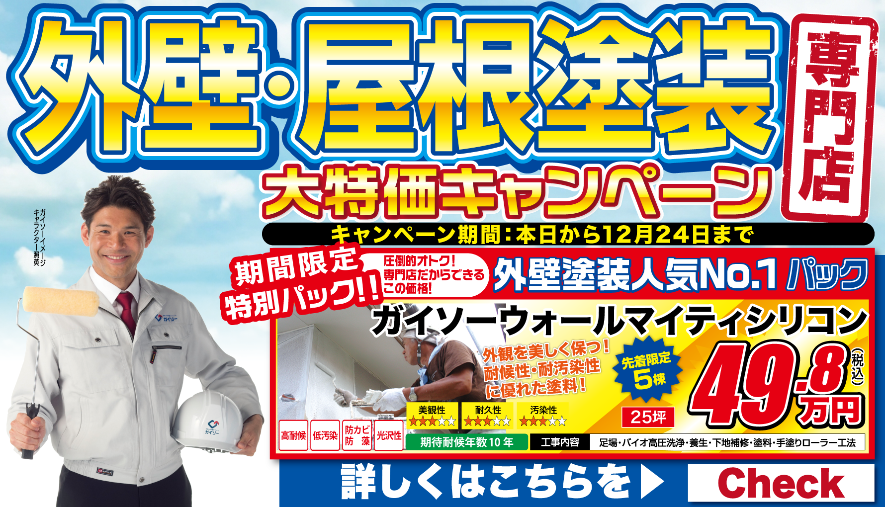 11月外壁屋根塗装専門店　大特価キャンペーン