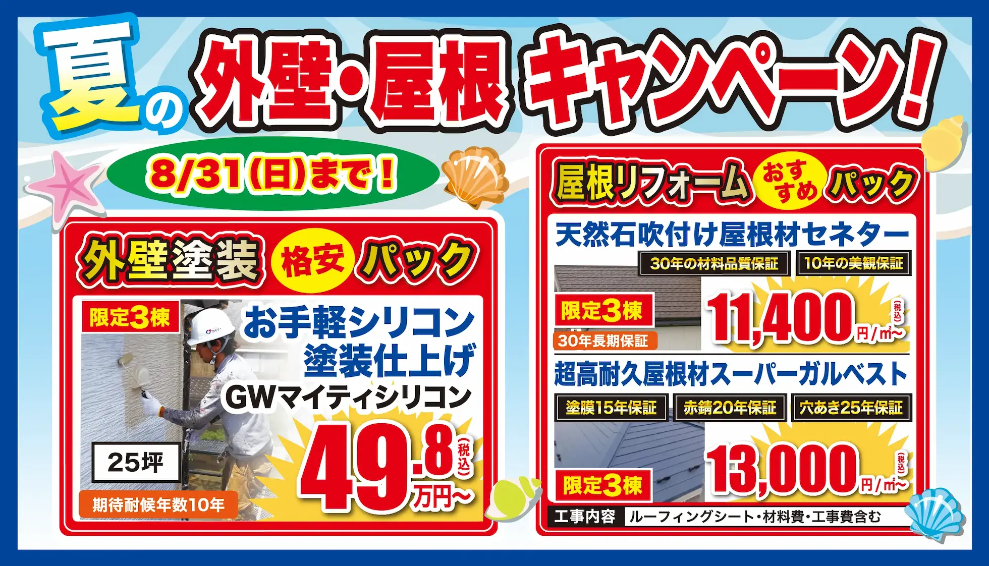 7月 外壁・屋根塗装専門店 夏の外壁・屋根キャンペーン！