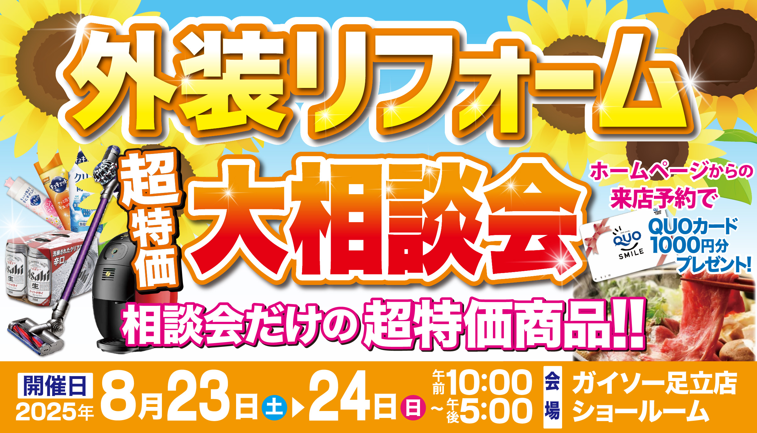 ◆8/23〜8/24　外装リフォーム 超特価！大相談会◆