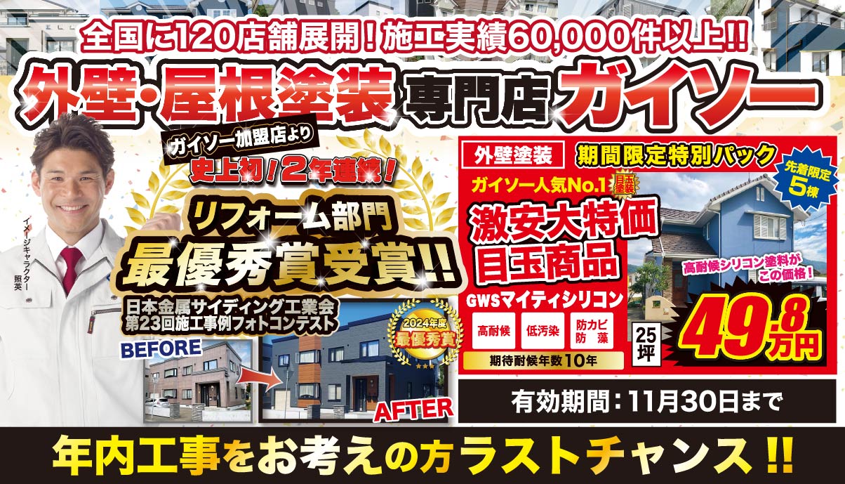 11月 外壁・屋根塗装専門店ガイソー リフォーム部門最優秀賞受賞!