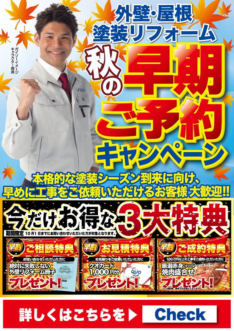 9月秋の早期ご予約キャンペーン