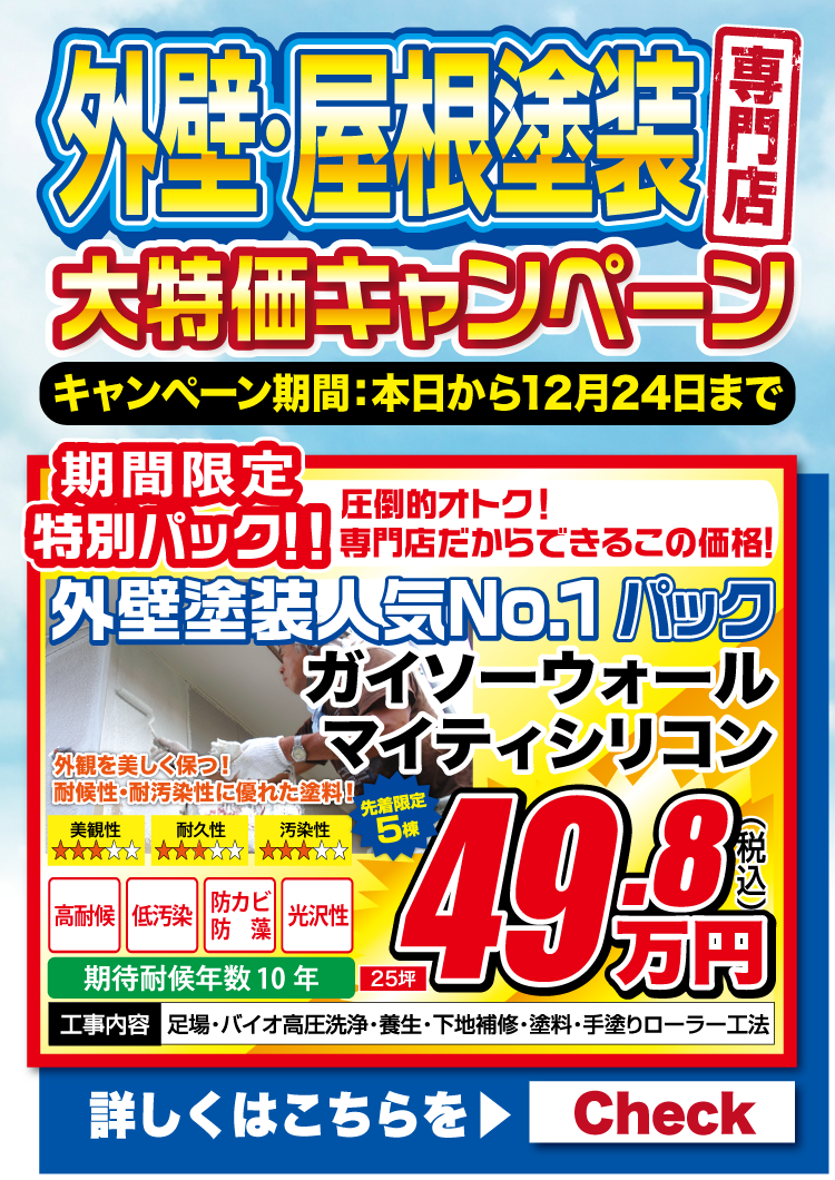 11月外壁屋根塗装専門店　大特価キャンペーン
