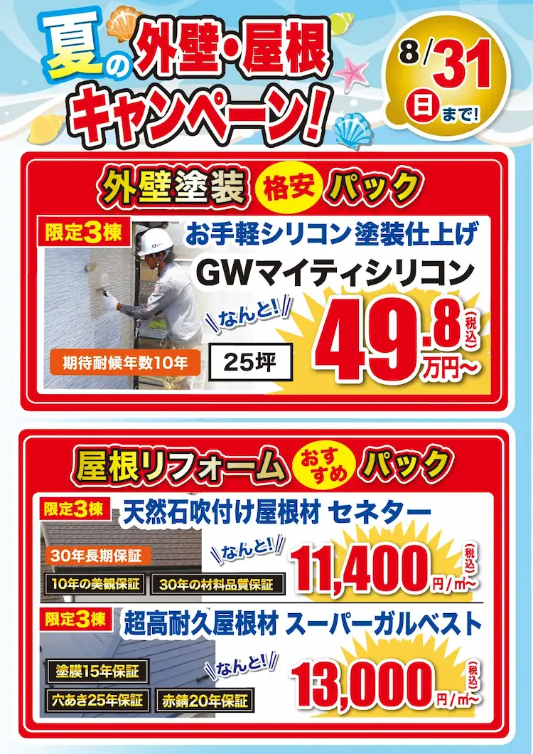 7月 外壁・屋根塗装専門店 夏の外壁・屋根キャンペーン！