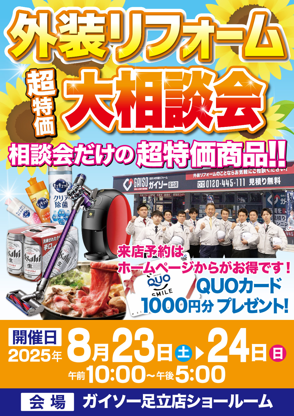◆8/23〜8/24　外装リフォーム 超特価！大相談会◆