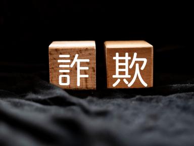 家を守るために！悪徳外壁塗装業者の詐欺手口トップ9と対策