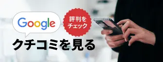 クチコミ評価