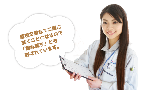 屋根を重ねて二重に葺くことになるので「重ね葺き」とも呼ばれています。